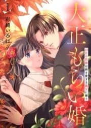 ●合本版●大正もらい婚～10月の花嫁は姉を愛する義兄に嫁ぐ～_thumbnail