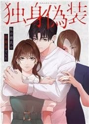 独身偽装私の彼氏は既婚者でした_thumbnail