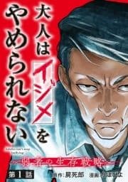 大人はイジメをやめられない～弱者の生存戦略～(話売り)