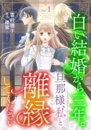 白い結婚から三年｡旦那様､私と離縁してください(話売り)_thumbnail