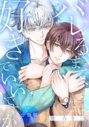 バレるまで､好きでいいですか【合冊版】_thumbnail