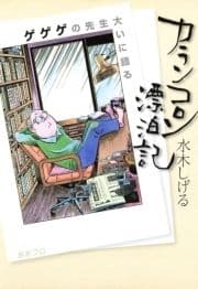 カランコロン漂泊記 ～ゲゲゲの先生大いに語る～