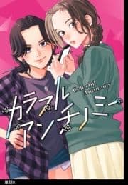 カラフルアンチノミー【単話】_thumbnail