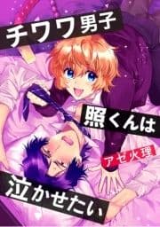 チワワ男子 照くんは泣かせたい_thumbnail