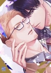 抱きしめてもいいですか?