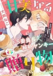 甘美なる贈り物[1話売り]_thumbnail