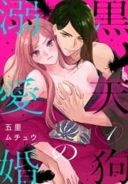 黒天狗の溺愛婚_thumbnail