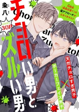 チョロい男とズルい男[1話売り]