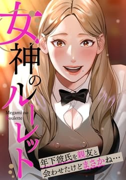 女神のルーレット～年下彼氏を親友と会わせたけどまさかね･･･_thumbnail