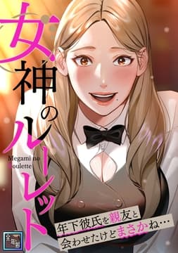 女神のルーレット～年下彼氏を親友と会わせたけどまさかね･･･【全年齢版】_thumbnail