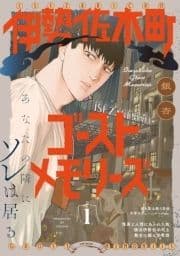 伊勢佐木町ゴーストメモリーズ_thumbnail