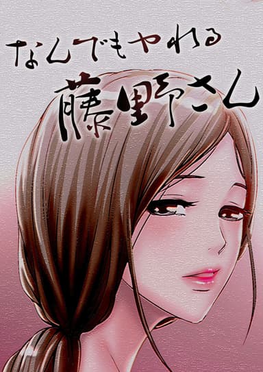 なんでもヤれる藤野さん