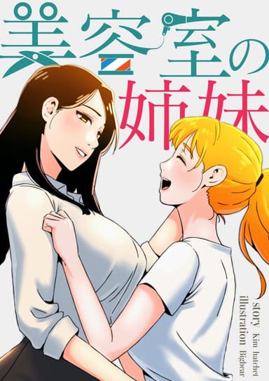 美容室の姉妹