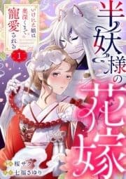 半妖様の花嫁～いけにえ娘は奥深くまで寵愛される～_thumbnail