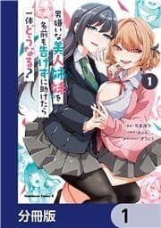 男嫌いな美人姉妹を名前も告げずに助けたら一体どうなる?【分冊版】_thumbnail