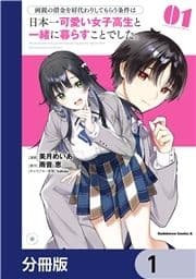 両親の借金を肩代わりしてもらう条件は日本一可愛い女子高生と一緒に暮らすことでした｡【分冊版】_thumbnail