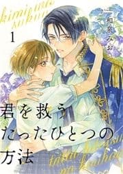 君を救うたったひとつの方法_thumbnail