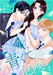 その恋､青くて 危険です｡【合冊版】