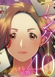 アンダー40 ―どうする結婚―デジコレ DIGITAL COMICS_thumbnail