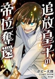 追放皇子の帝位奪還_thumbnail