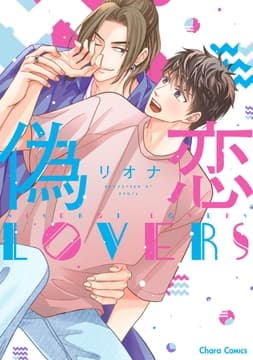 偽恋LOVERS_thumbnail