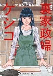 裏家政婦ケシコ～その家族いらないですよね?～ 分冊版_thumbnail