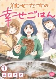 彼女たちの幸せごはん(分冊版)