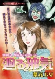 霊感ОL梨花ちゃんシリーズ