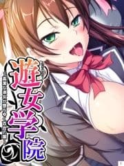 遊女学院 ～高潔な淑女が堕ちゆく百合の園～_thumbnail