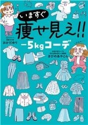 いますぐ痩せ見え!!-5kgコーデ