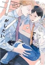 幼なじみでもキスがしたい_thumbnail