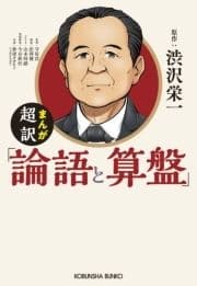 まんが 超訳｢論語と算盤｣