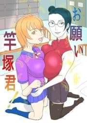 お願い竿塚君!_thumbnail