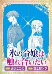 これが運命!? 悪役令嬢は愛されルートに入りました!アンソロジーコミック(1)【単話版】_thumbnail