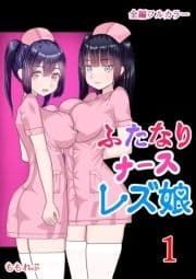 ふたなりナースレズ娘_thumbnail