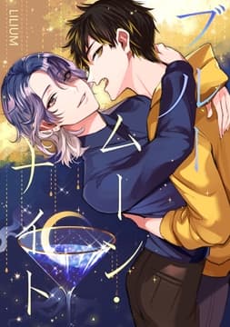 ブルームーン･ナイト_thumbnail