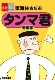 タンマ君 発奮篇【文春e-Books】