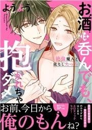 お酒は呑んでも､抱かれちゃダメ～絶倫魔人と底なしえっち【電子単行本版/限定特典まんが付き】_thumbnail