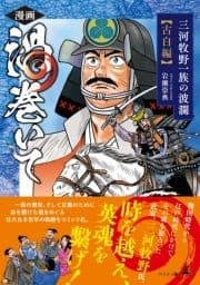 漫画 渦巻いて 三河牧野一族の波瀾