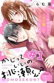 かじっていいの､桃瀬くん? 分冊版_thumbnail