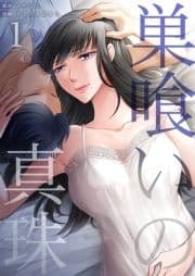 巣喰いの真珠～悪女は殺しましょう～_thumbnail