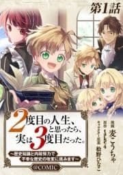 【単話版】2度目の人生､と思ったら､実は3度目だった｡～歴史知識と内政努力で不幸な歴史の改変に挑みます～@COMIC_thumbnail