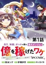 【単話版】高卒､無職､ボッチの俺が､現代ダンジョンで億を稼げたワケ～会社が倒産して無職になったので､今日から秘密のダンジョンに潜って稼いでいこうと思います～@COMIC_thumbnail