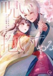 その呪いごと抱いてやる～嫌われ巫女は皇子の寵愛に乱れ濡れる【単行本版】_thumbnail