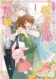 訳あり伯爵様と契約結婚したら､義娘(六歳)の契約母になってしまいました｡_thumbnail