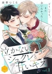 泣かないシュクレと甘いキス 分冊版_thumbnail