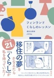 フィンランド くらしのレッスン_thumbnail