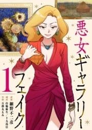 悪女ギャラリーフェイク【単行本】_thumbnail