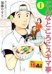 思い出食堂プレイバック ～加藤やすと～ こんなところにスキマ亭