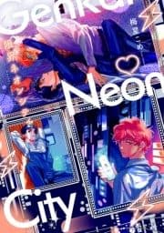 限界ネオンシティ【コミックス版】_thumbnail